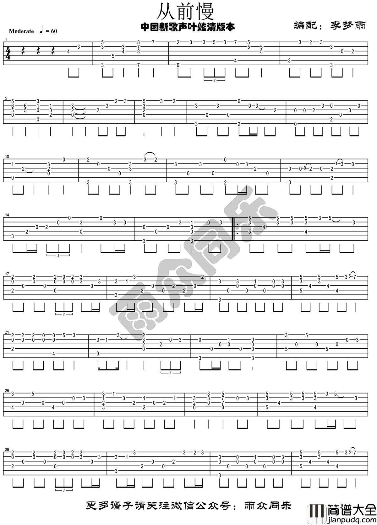 从前慢指弹谱_叶炫清版本_从前慢吉他独奏谱_高清版