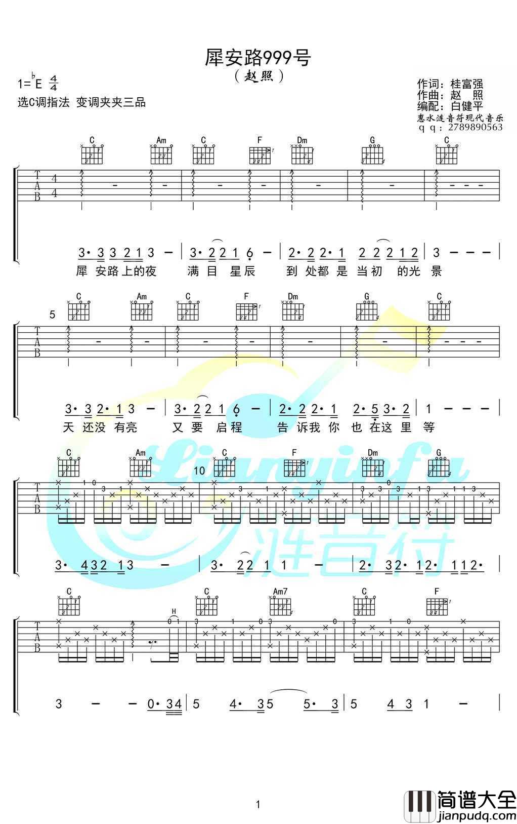 犀安路999号吉他谱_赵照_西南交大校歌_弹唱谱