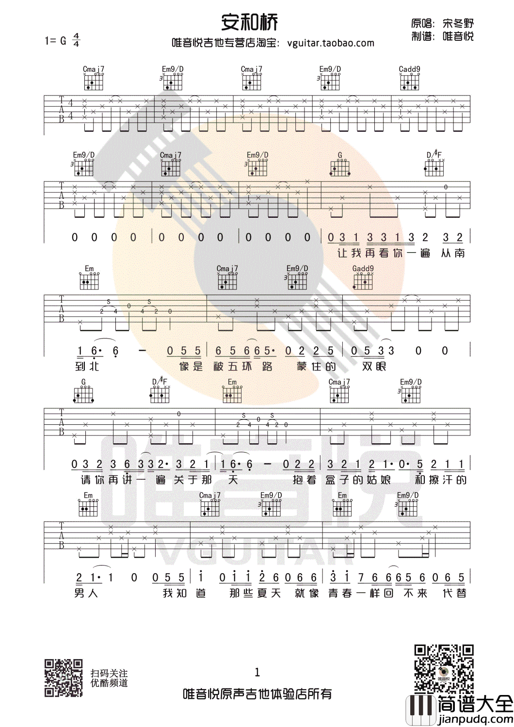 安和桥吉他谱_间奏完整版_宋冬野_G调简单弹唱谱