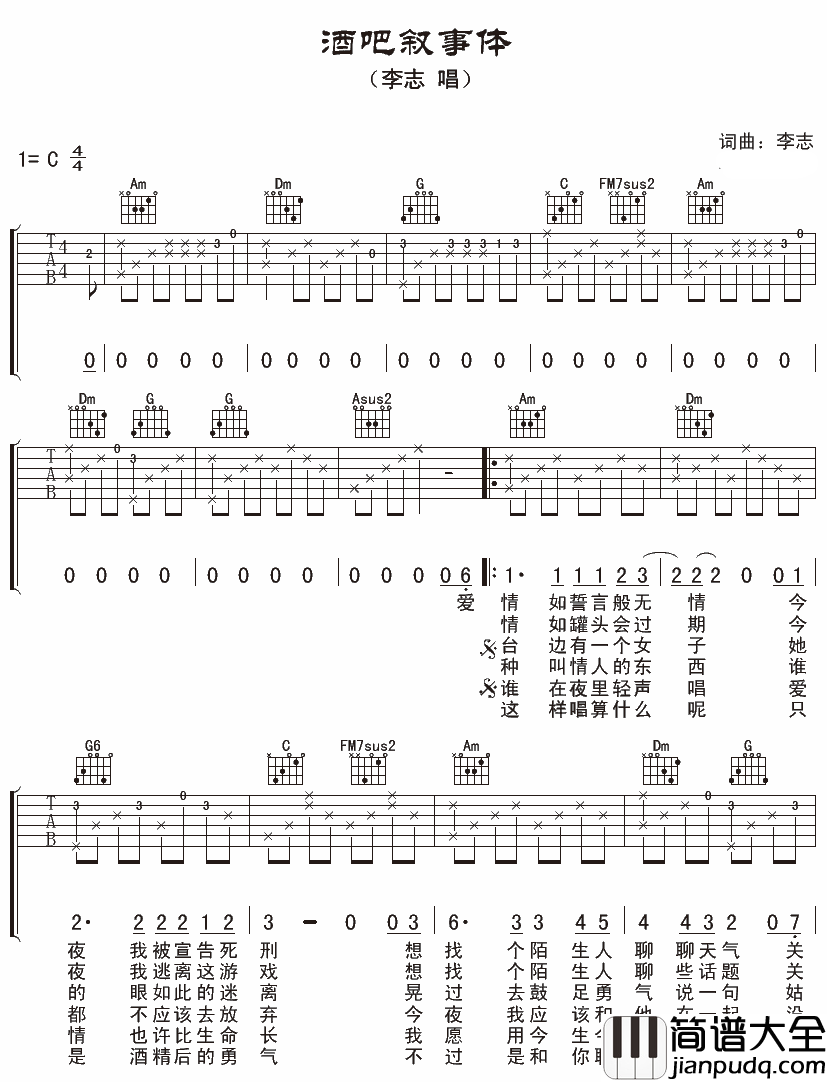 酒吧叙事体吉他谱_李志_不知不觉就投入到了生活的柴米油盐