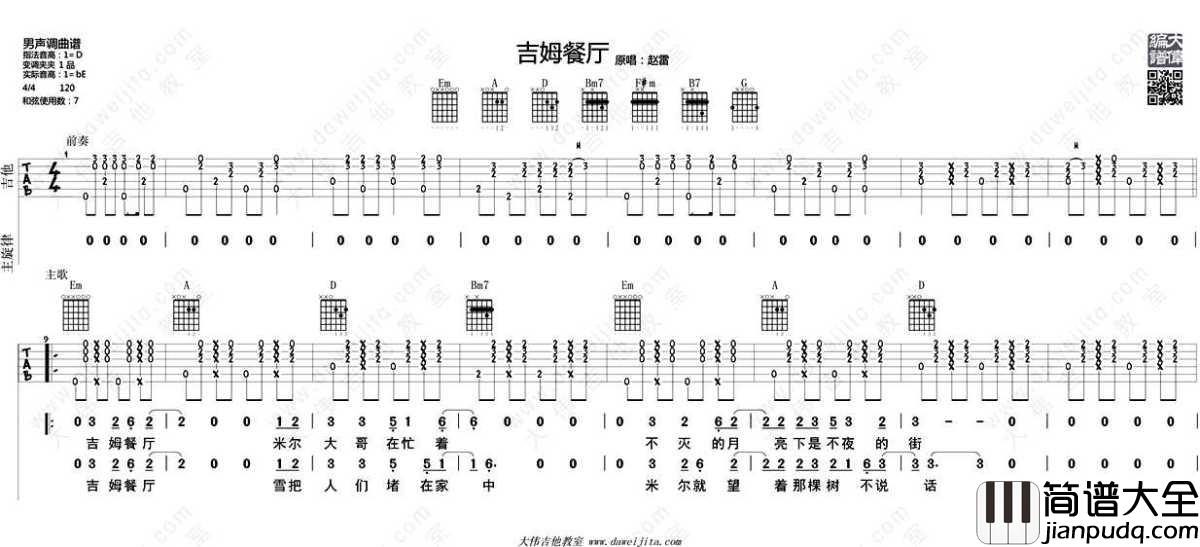 吉姆餐厅吉他谱_D调指法_赵雷_吉他弹唱教学讲解_六线谱完整版