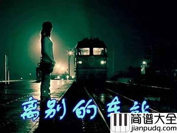 离别的车站吉他谱_赵薇_电视剧情深深雨濛濛片尾曲