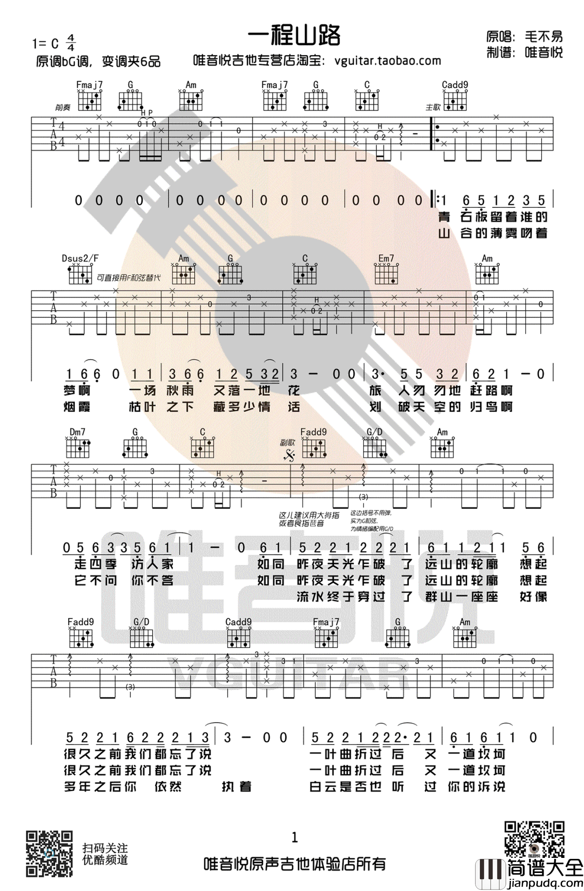 一程山路吉他谱_毛不易_C调弹唱谱_高清图片谱