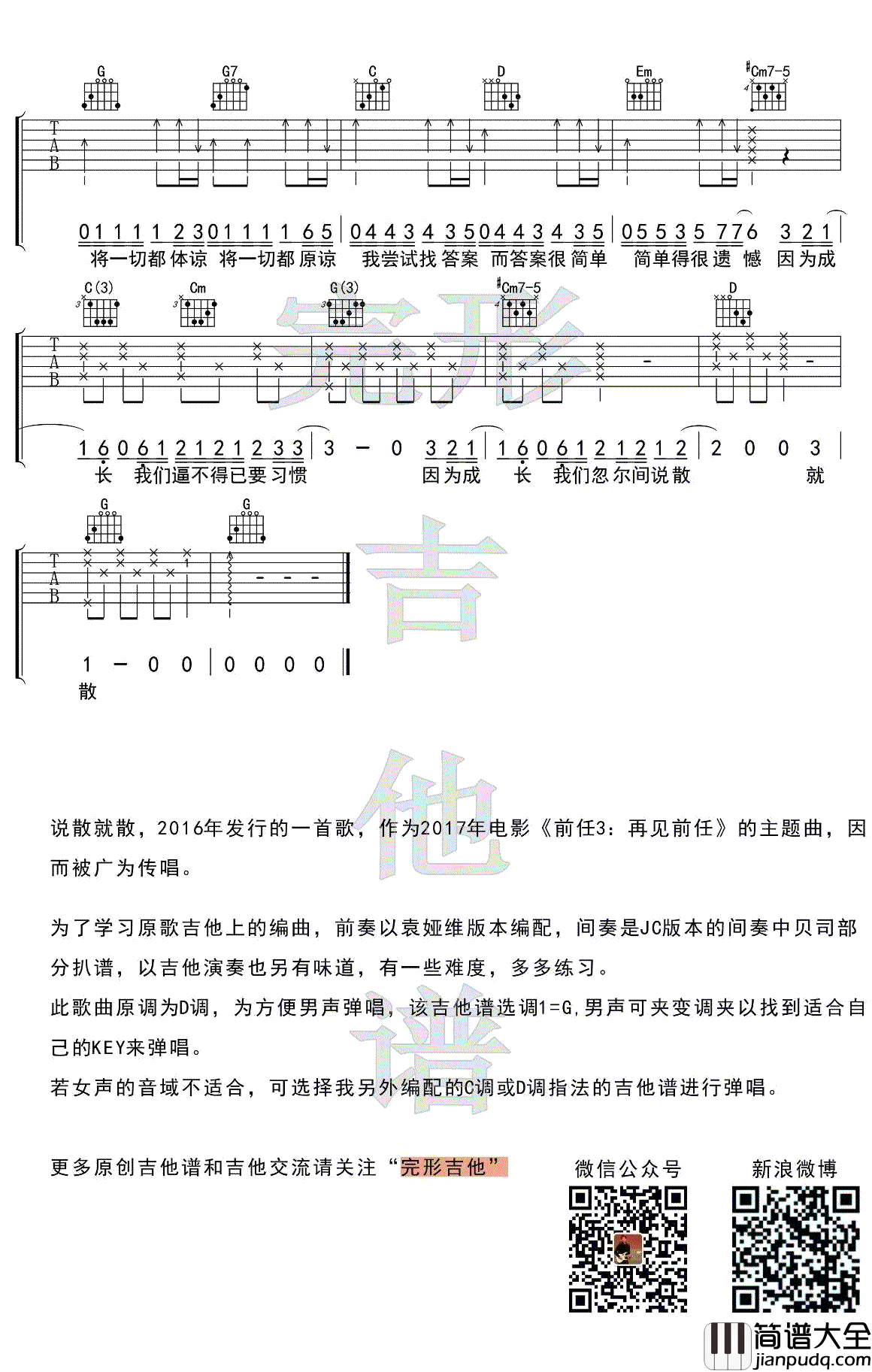 说散就散吉他谱_G调男生版_袁娅维_前任3_