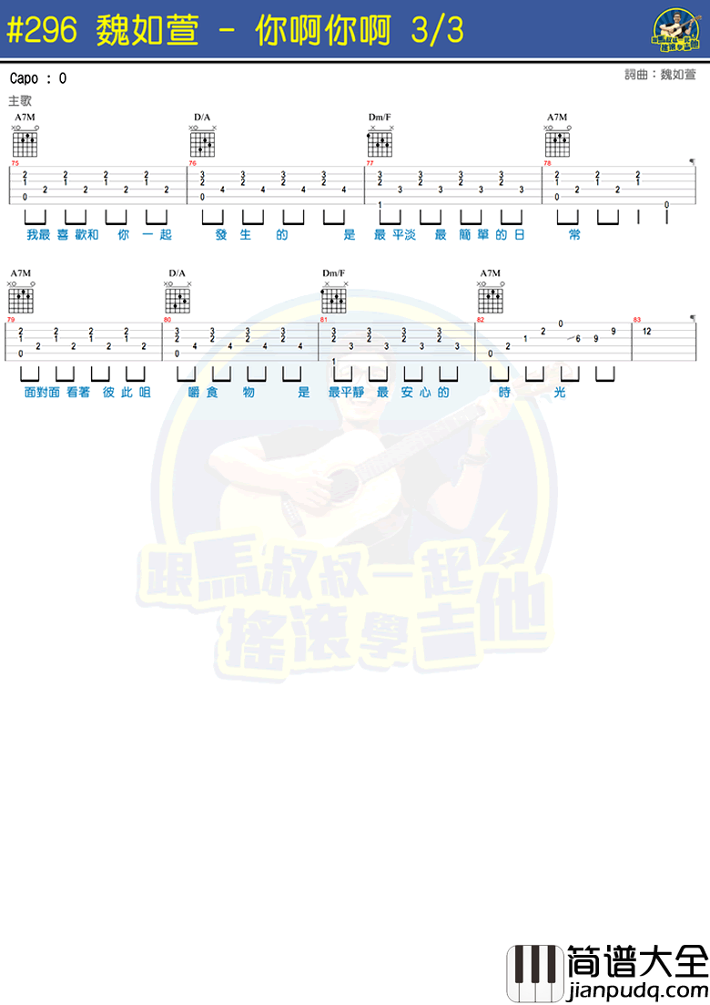 你啊你啊吉他谱_魏如萱_你啊你啊六线谱_马叔叔吉他教学