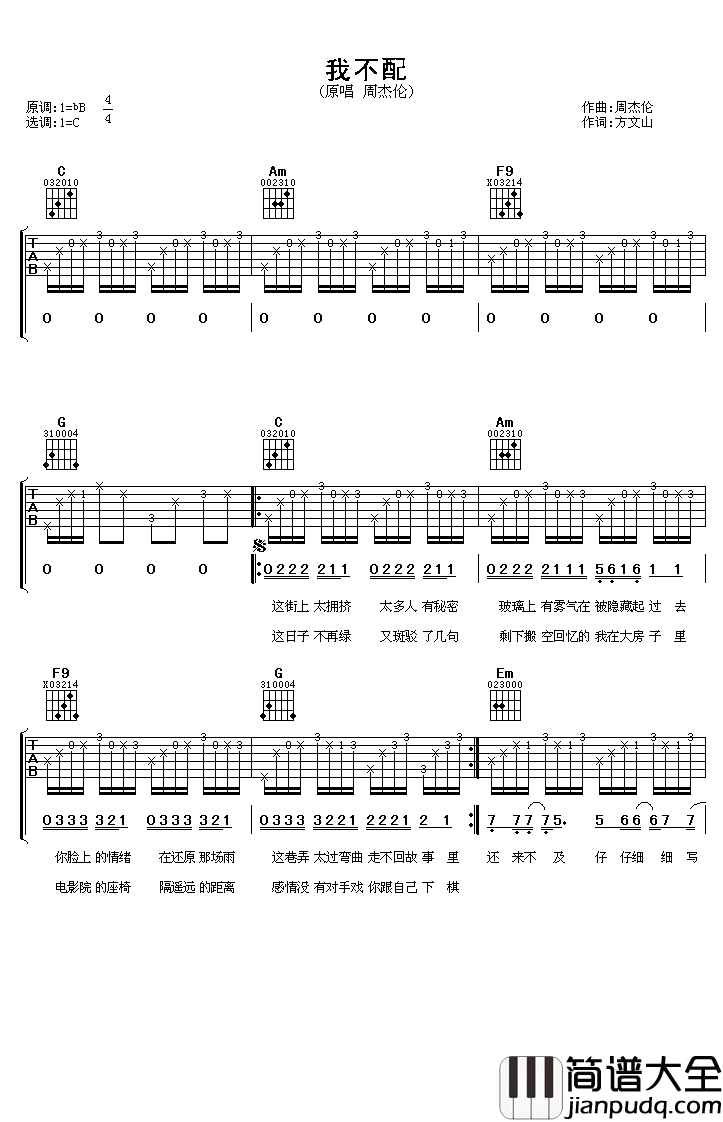 我不配吉他谱_周杰伦_我不配，这句话扎了多少人的心呀