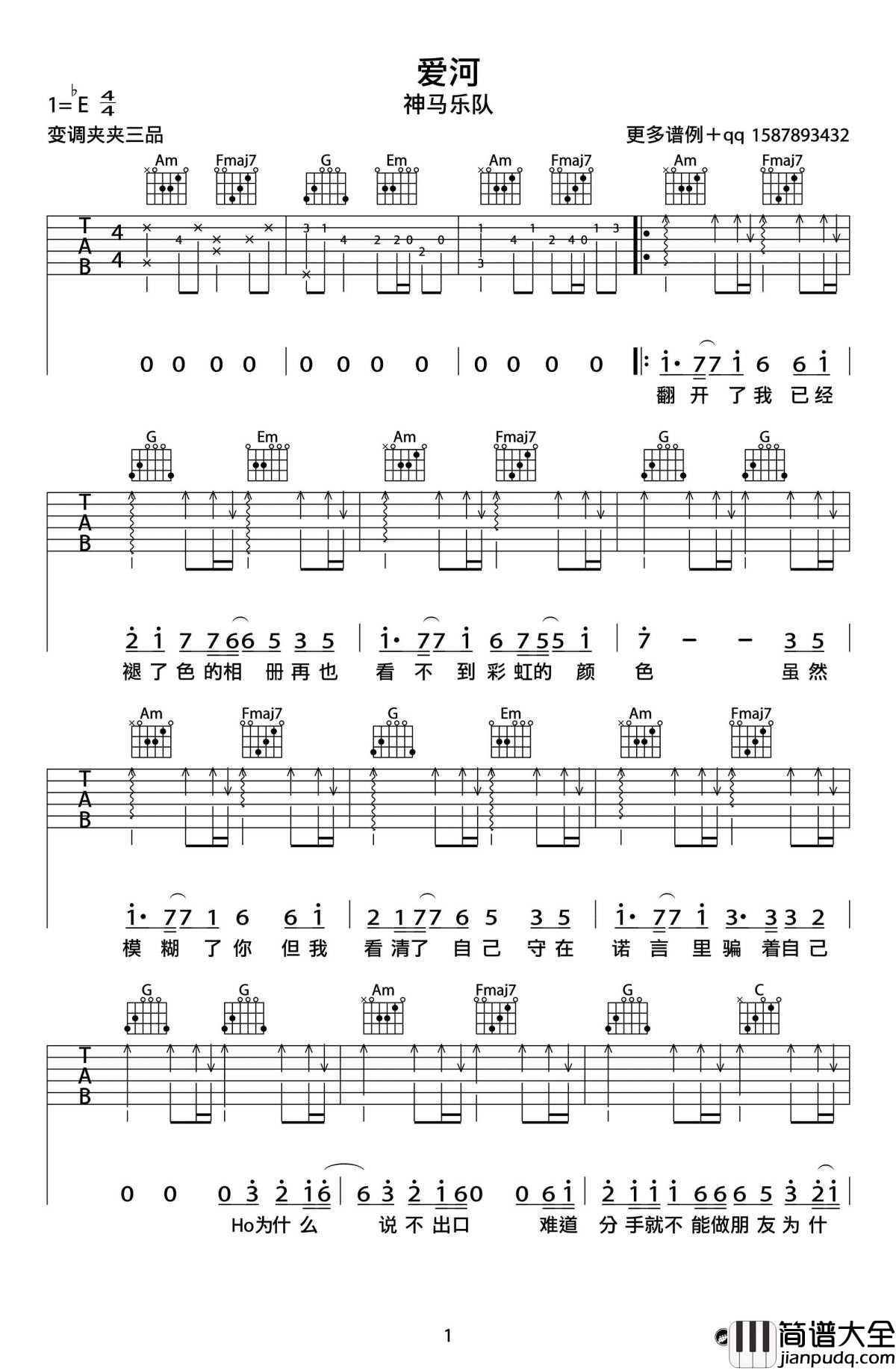 _爱河_吉他谱_神马乐团弹唱谱六线谱_教学视频