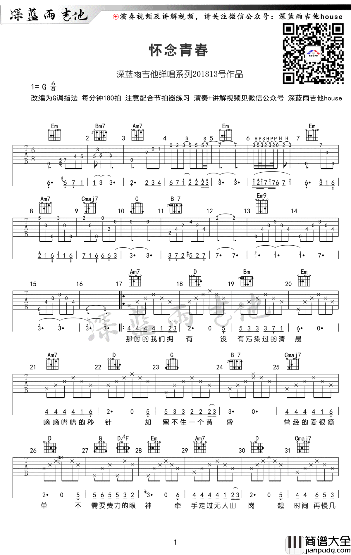怀念青春吉他谱_G调弹唱谱_旭日阳刚_吉他教学视频