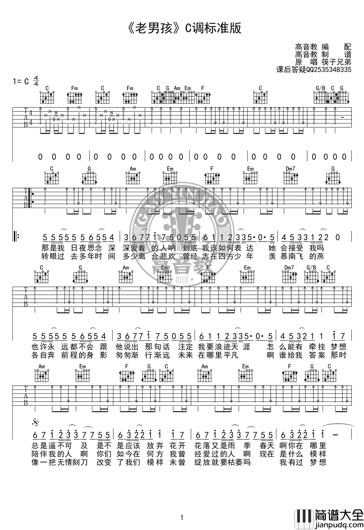 老男孩吉他谱_筷子兄弟_C调标准版_吉他弹唱教学视频