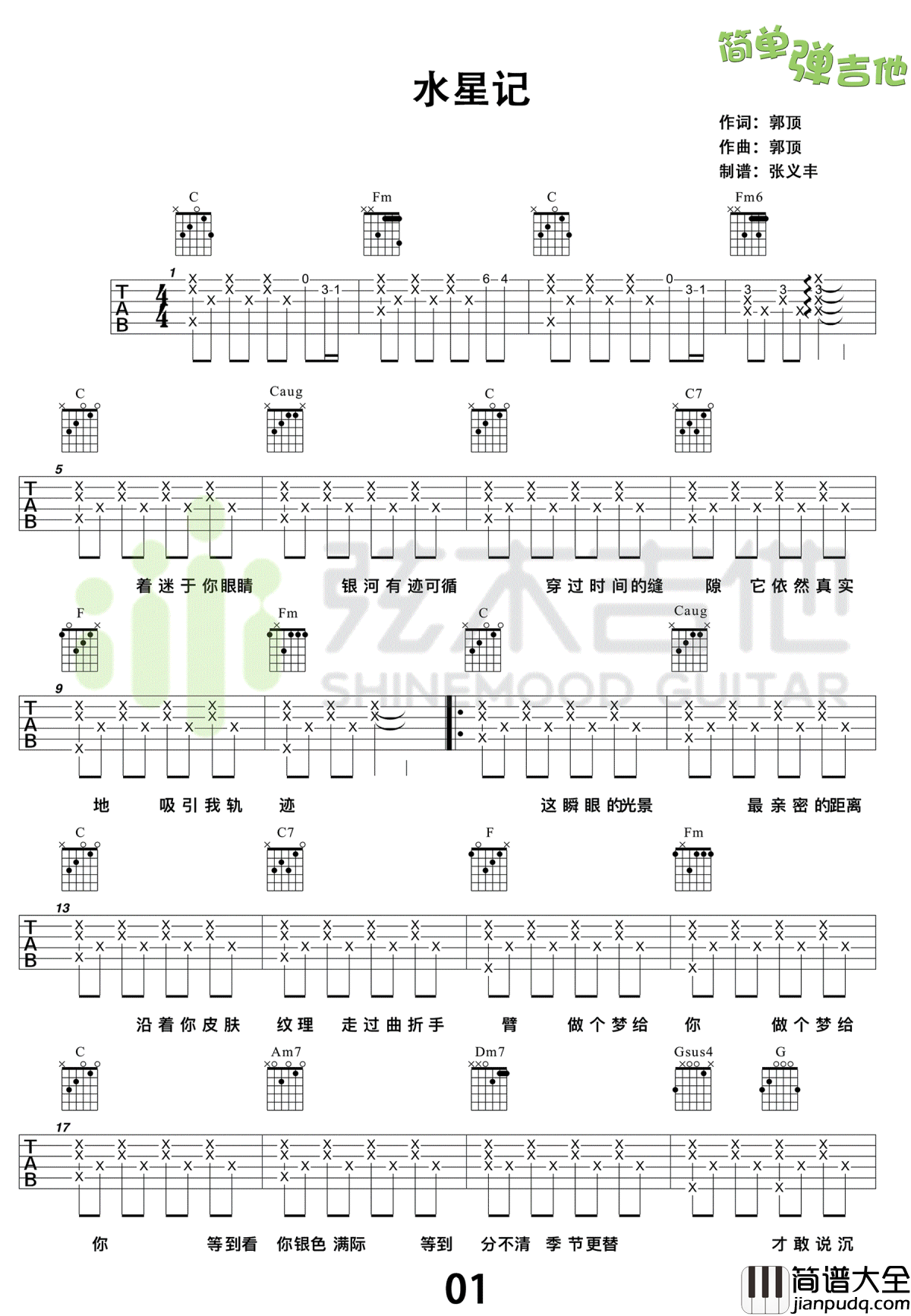 水星记吉他谱_郭顶_水星记_六线谱_弹唱教学视频