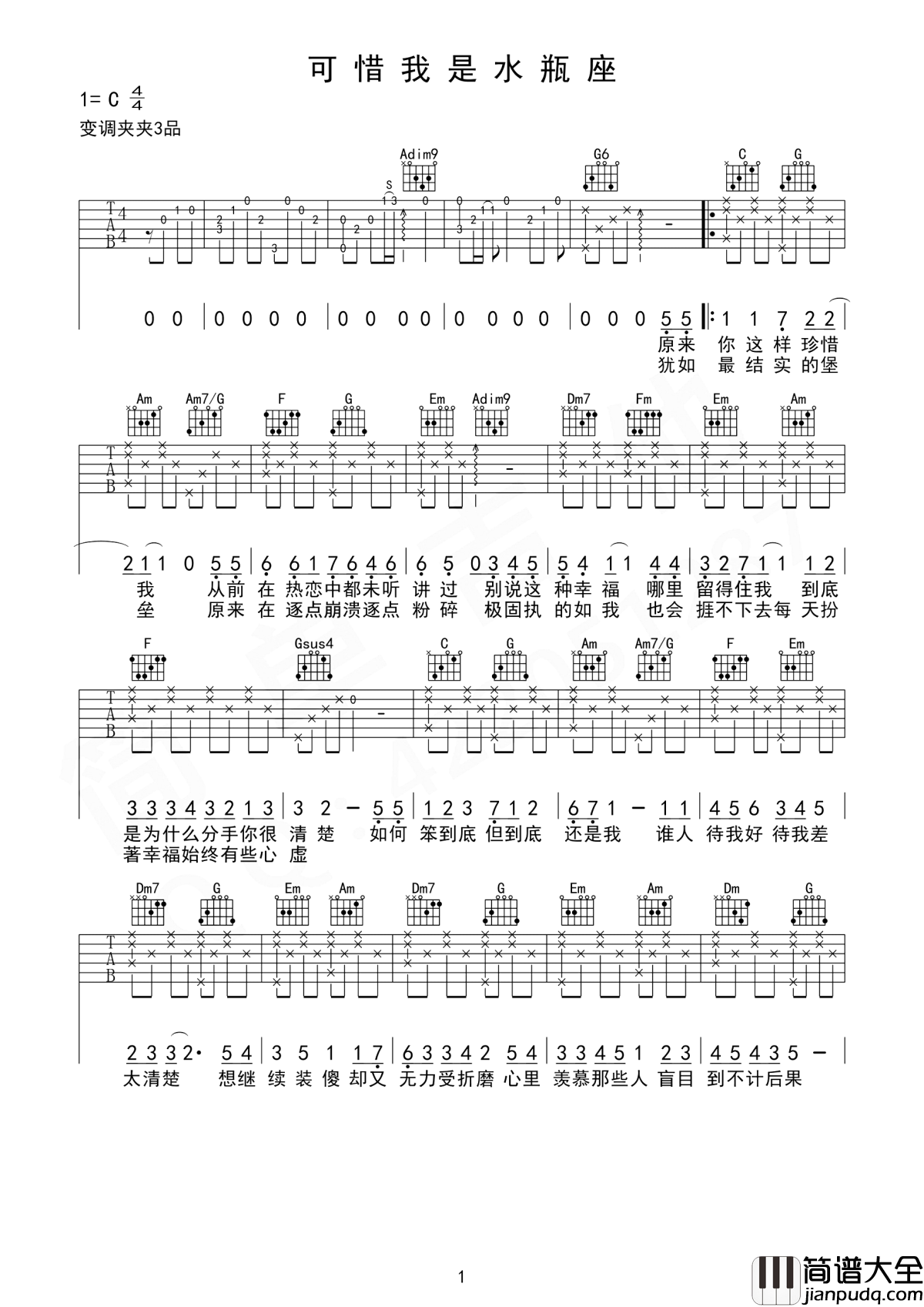 可惜我是水瓶座吉他谱_杨千嬅_尤其明知水瓶座最爱是流泪__若然道别是下一句