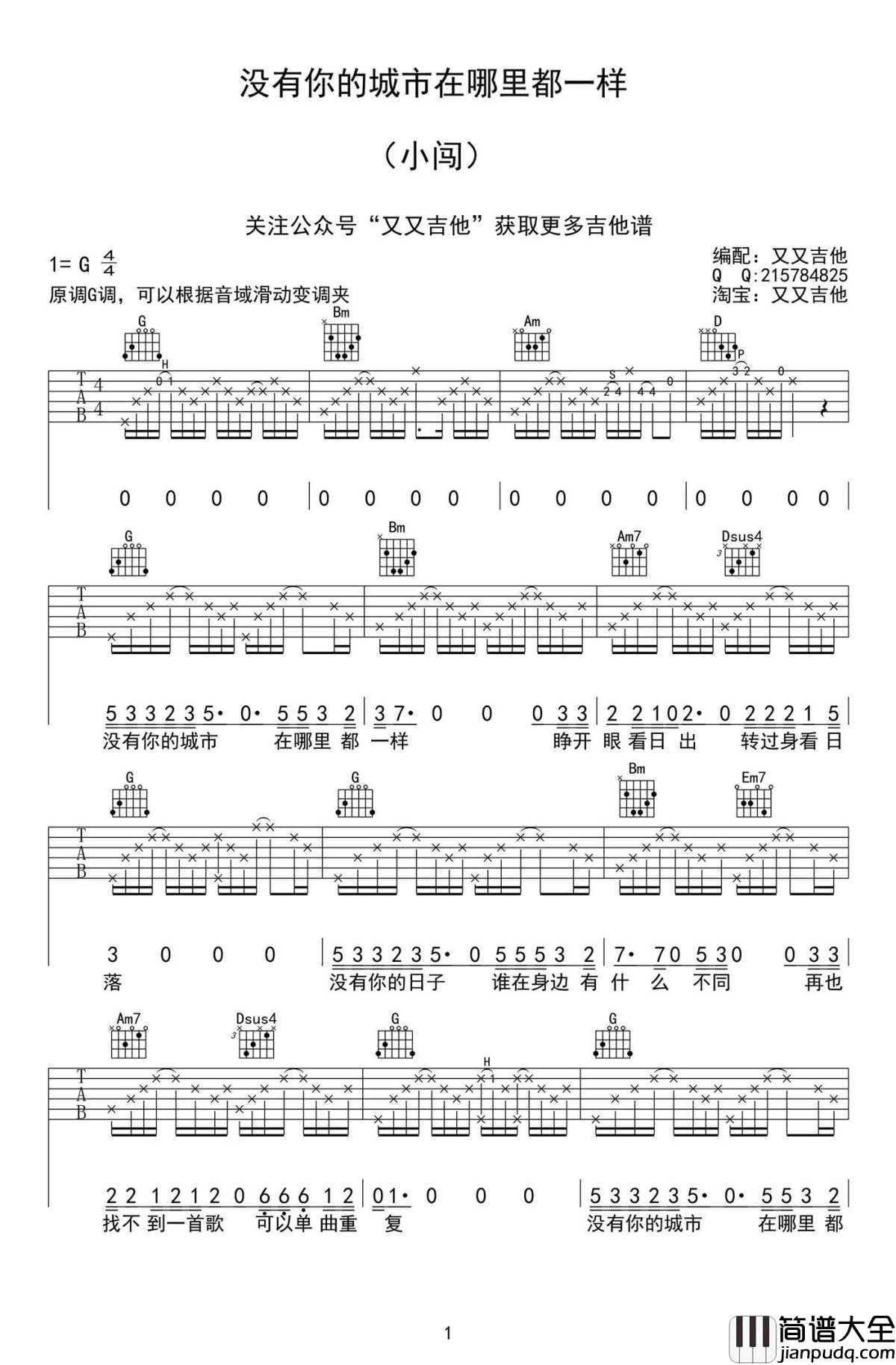 没有你的城市在哪里都一样吉他谱_G调弹唱谱_高清版_小闯