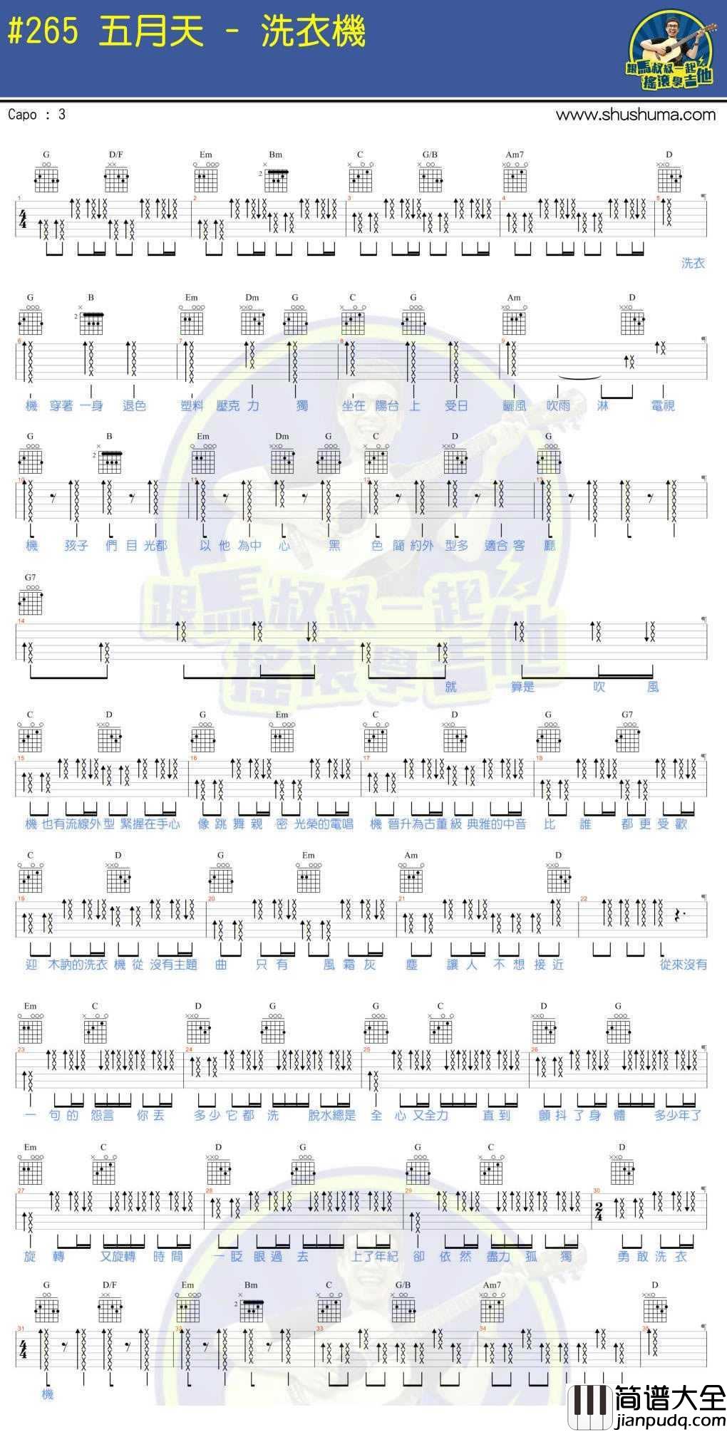 洗衣机吉他谱_五月天_马叔叔吉他教学
