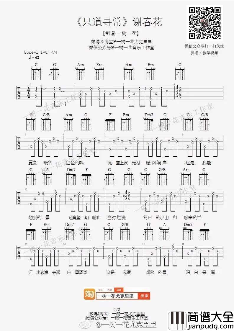 _只道寻常_吉他谱_C调弹唱谱_六线谱_谢春花
