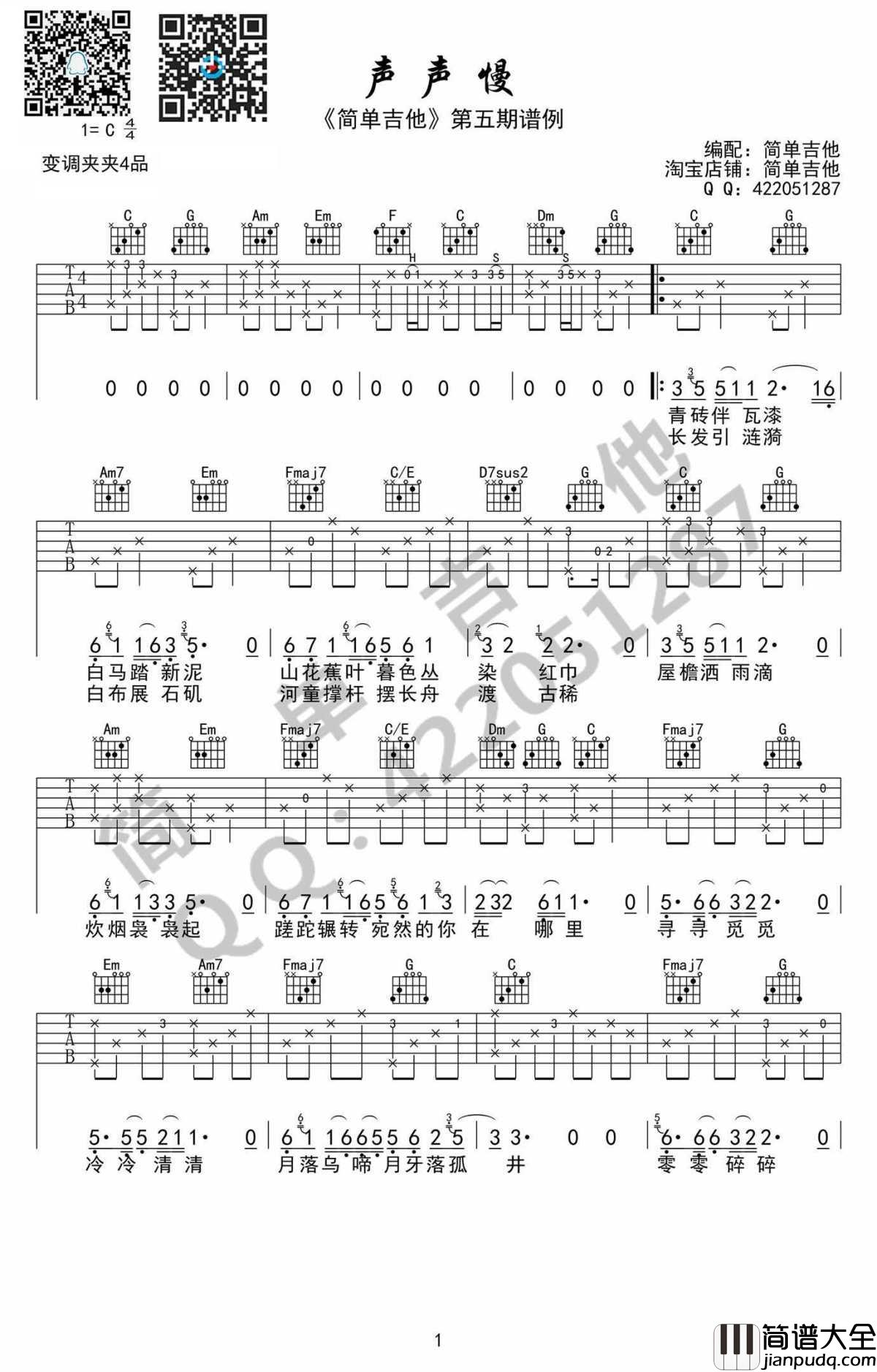 声声慢吉他谱_C调版本_高清弹唱谱_崔开潮
