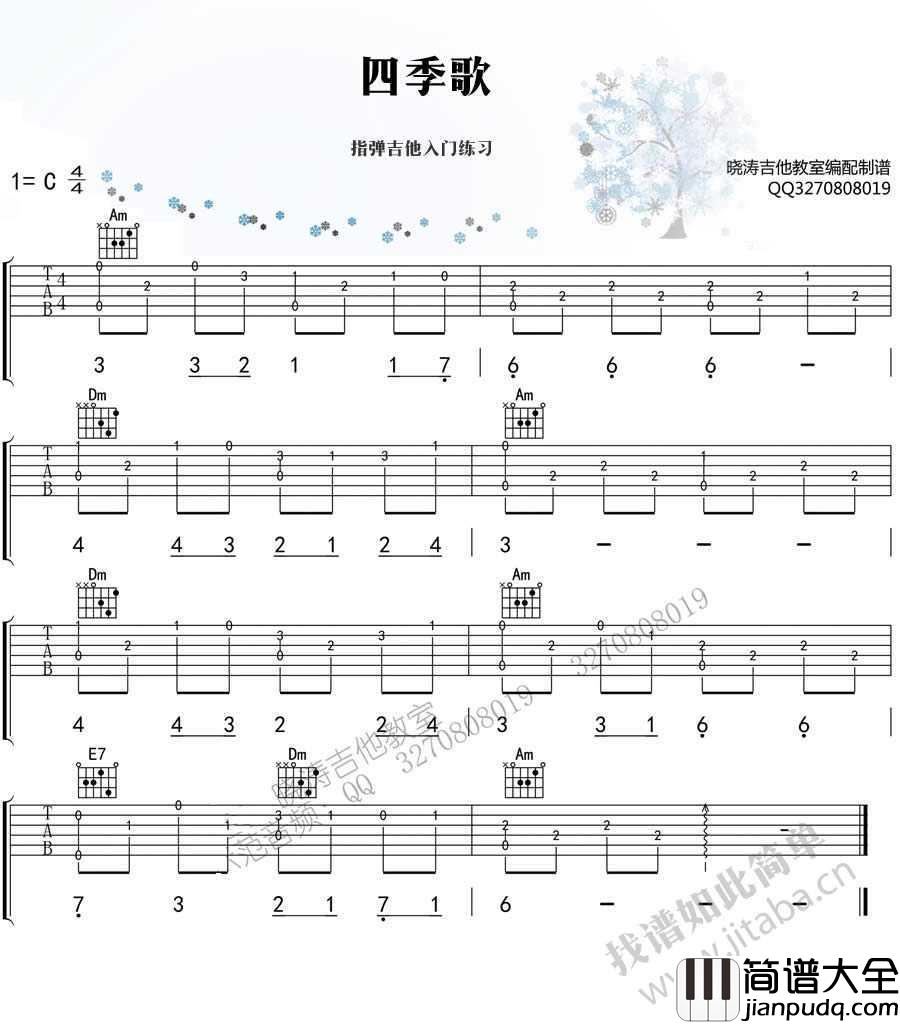 四季歌吉他谱_C调_指弹入门练习曲_适合初学者