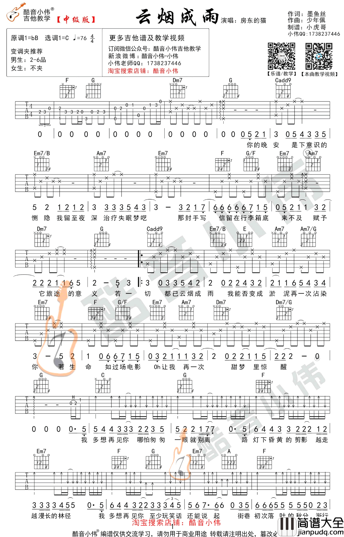 云烟成雨吉他谱_房东的猫_C调简单版+中级版_吉他教学视频