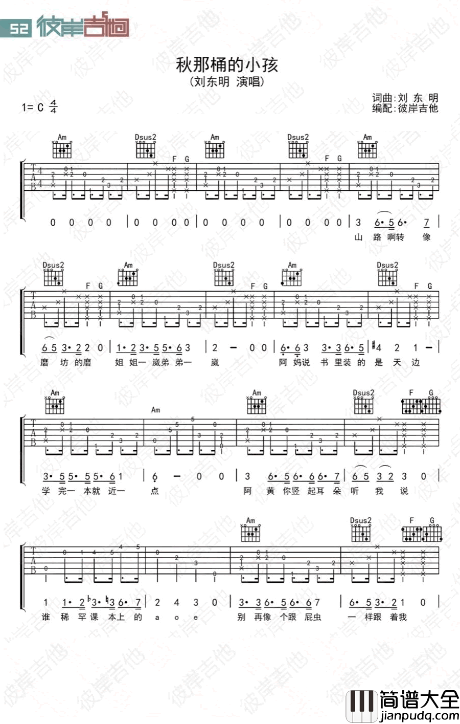 秋那桶的小孩吉他谱_刘东明_C调弹唱谱_六线谱