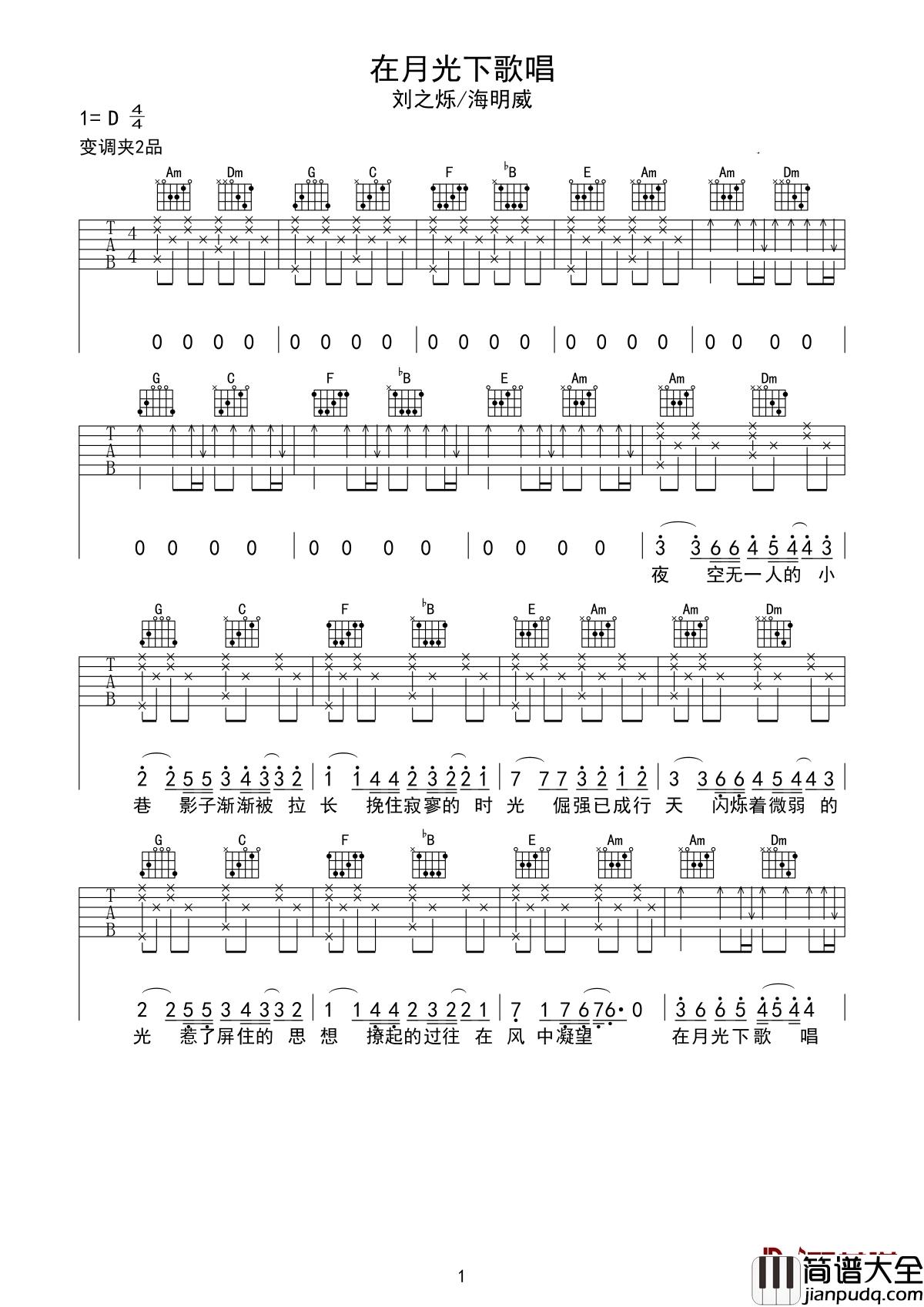 在月光下歌唱吉他谱_刘之烁&海鸣威_人不能因为害怕失去_就不去拥有