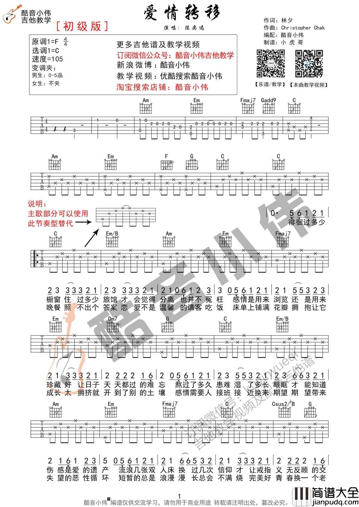 爱情转移吉他谱_陈奕迅_等虚假的背影消失于晴朗