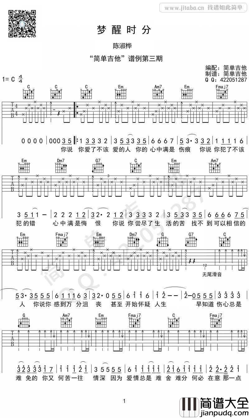 梦醒时分吉他谱_C调_陈淑桦_图片谱高清版