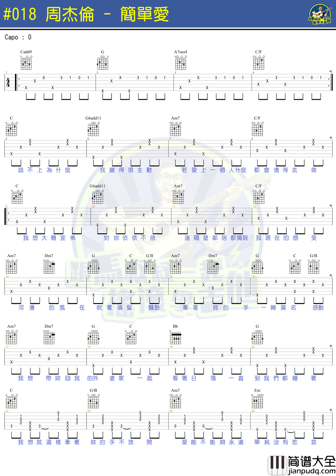 简单爱吉他谱_周杰伦_马叔叔吉他教学视频_弹唱谱