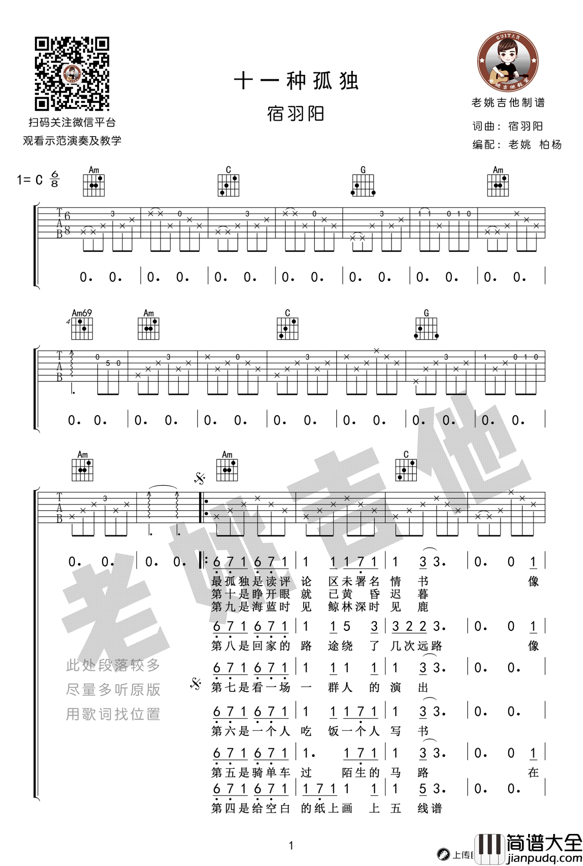十一种孤独吉他谱_宿羽阳_C调弹唱谱_吉他教学视频