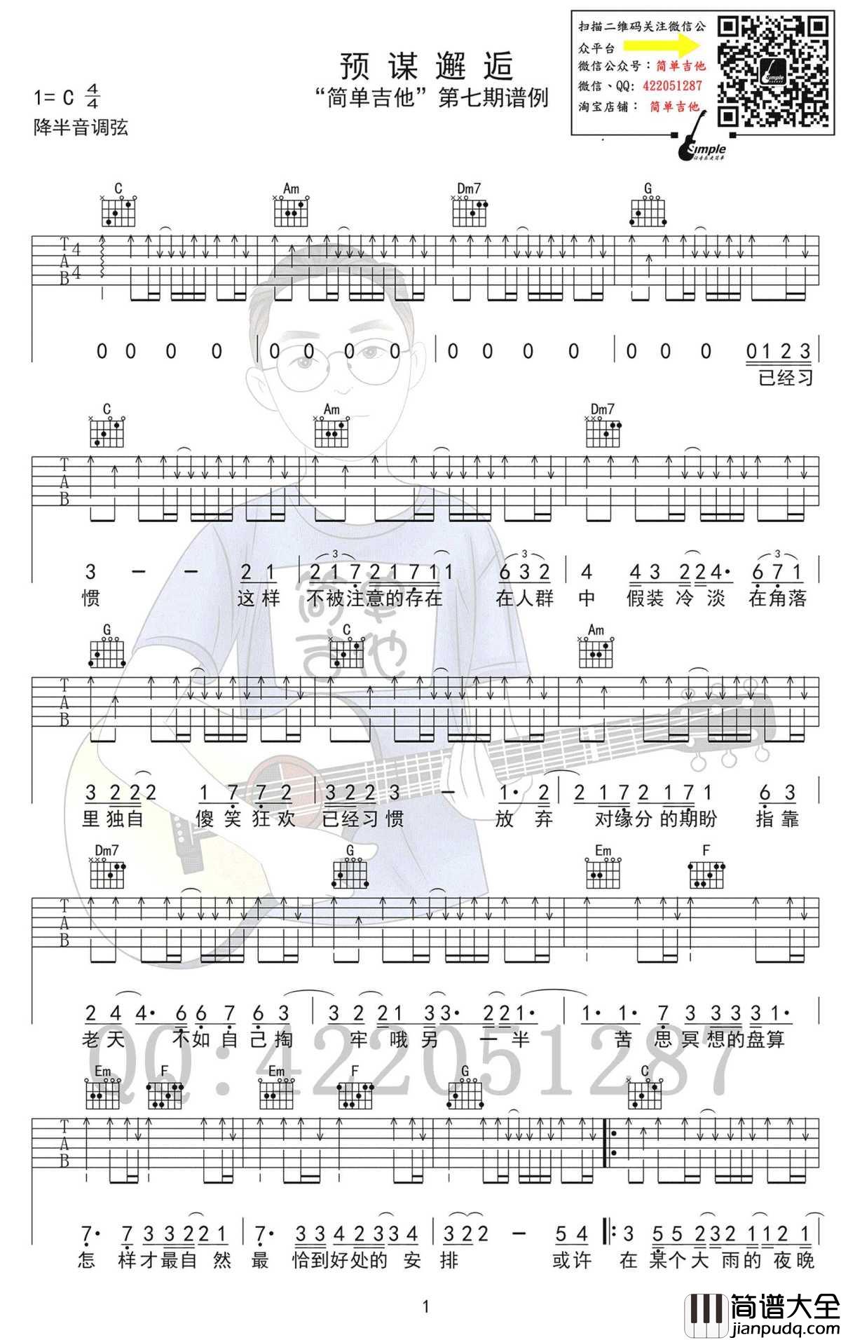 预谋邂逅吉他谱_C调弹唱谱_高清图片谱_阿肆