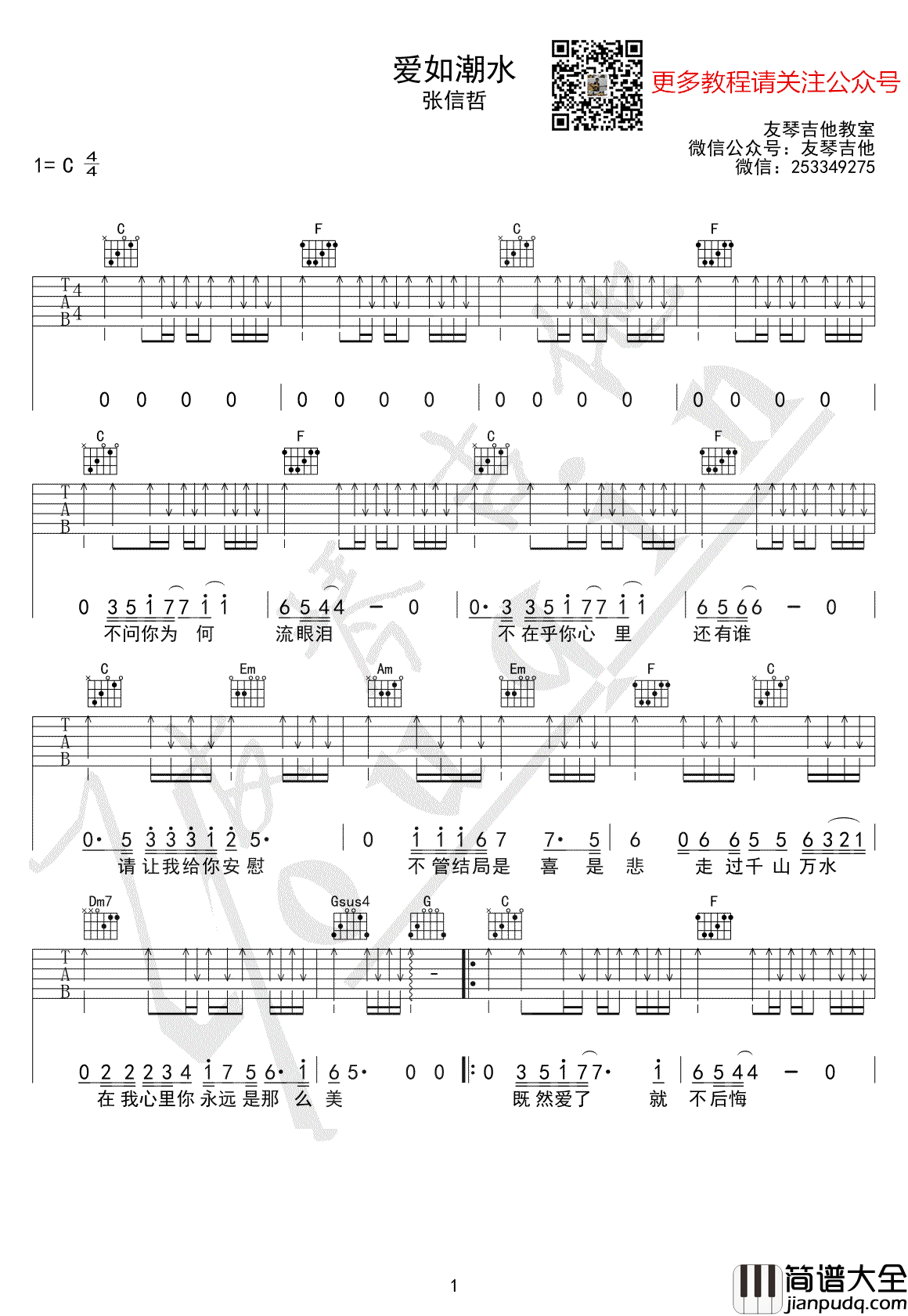 爱如潮水吉他谱_张信哲_C调扫弦版_吉他弹唱教学视频