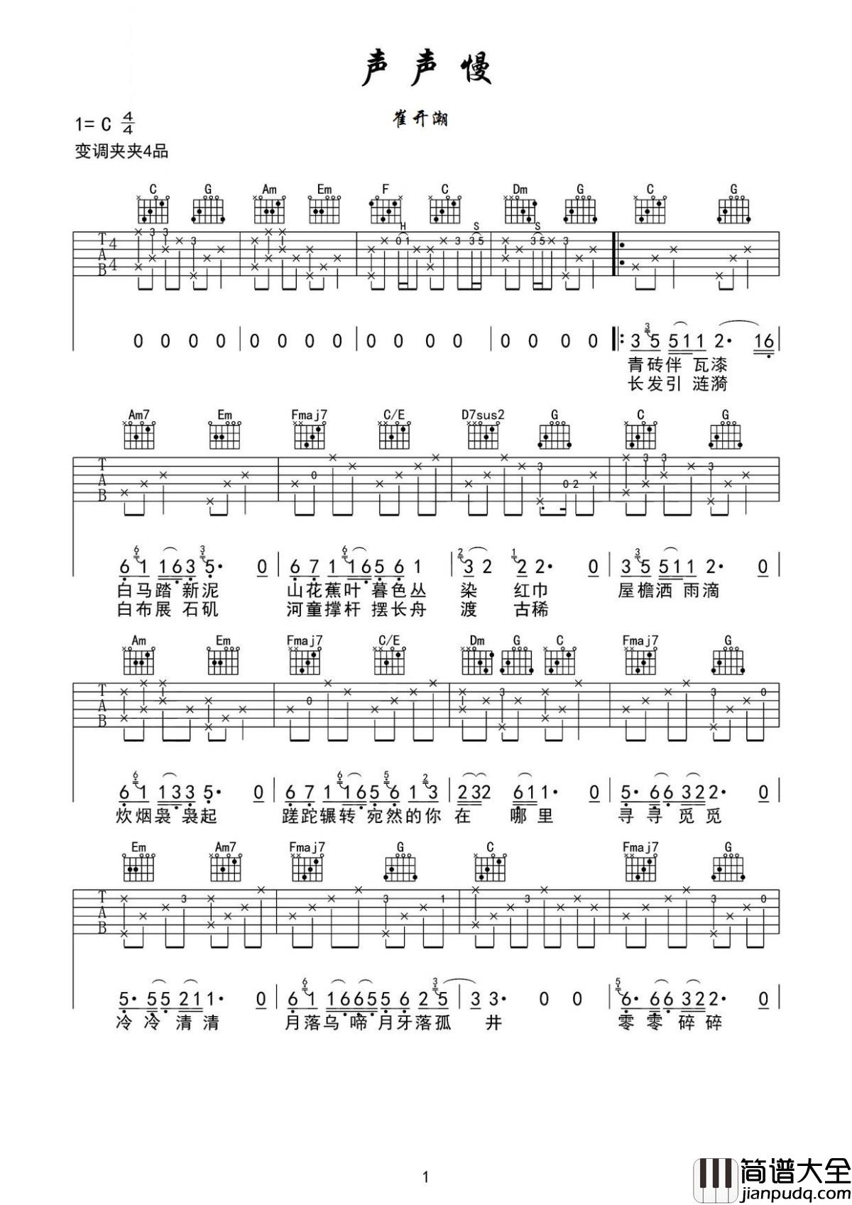 声声慢吉他谱_崔开潮_简短的歌词，戏曲一般的古老和声