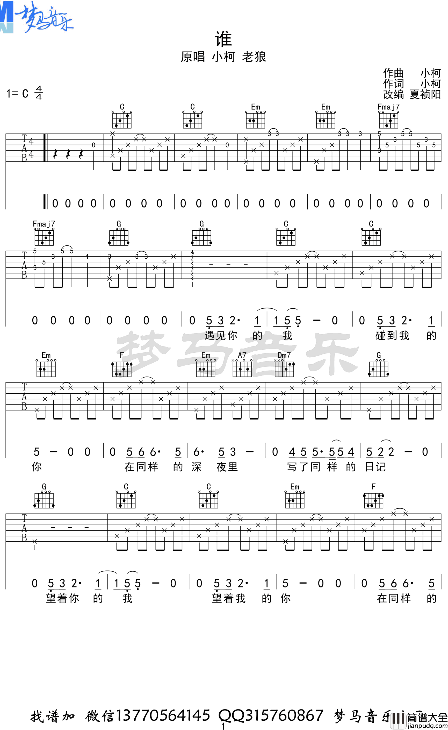 谁吉他谱_C调_小柯老狼_电影_老师·好_主题曲