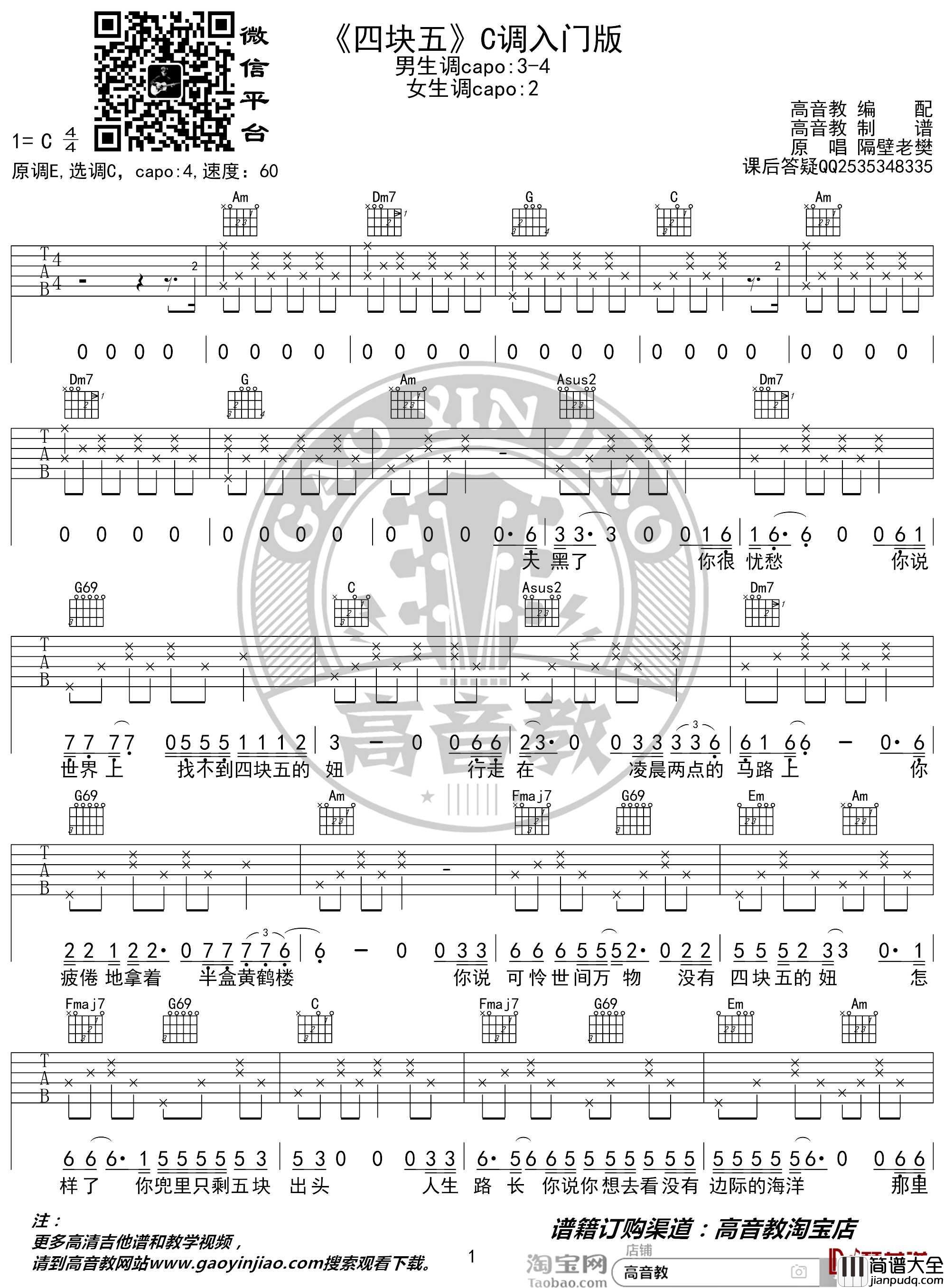 四块五吉他谱_C调入门版_隔壁老樊_高音教编配_猴哥吉他教学