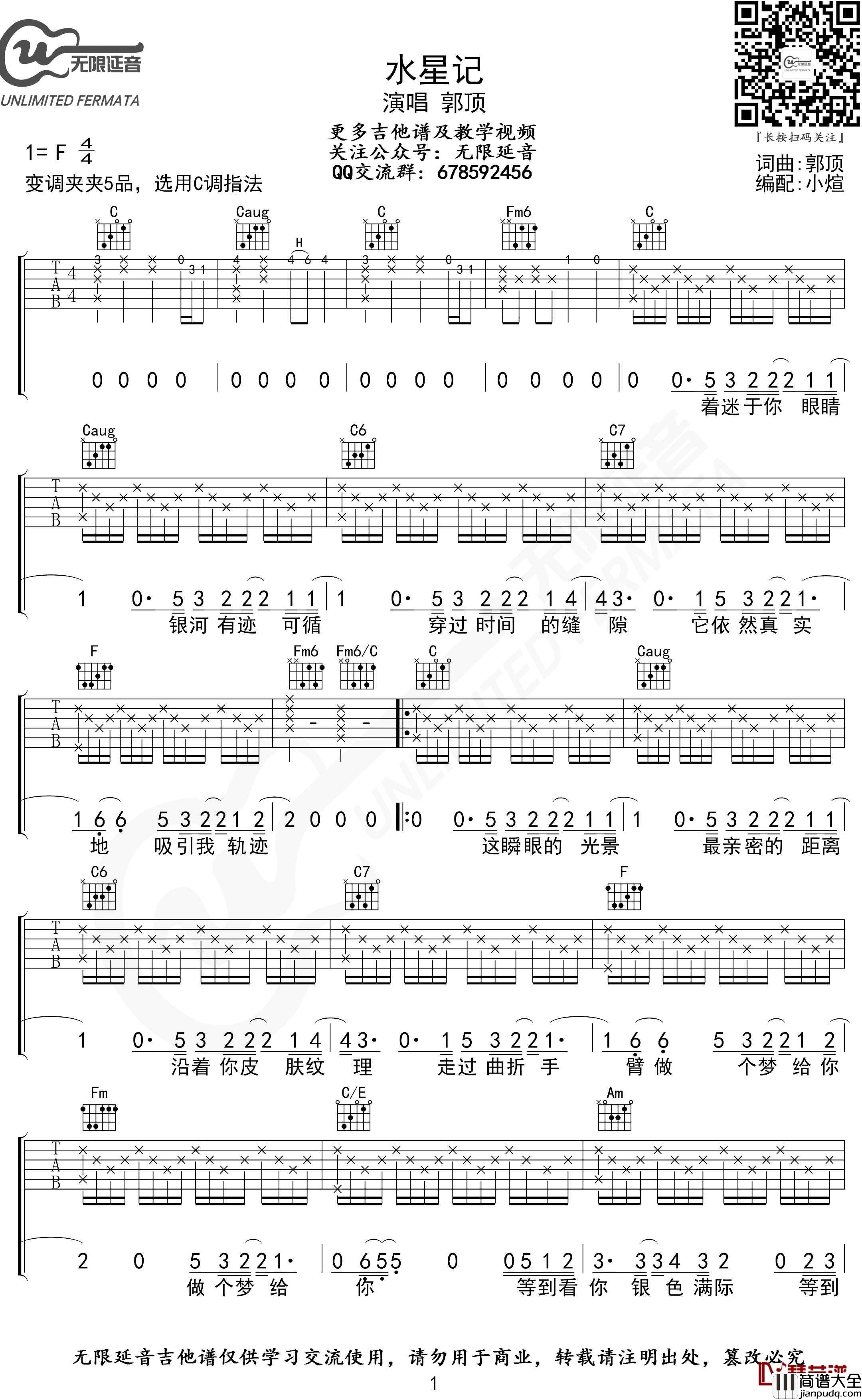 水星记吉他谱_C调指法_郭顶_无限延音编配