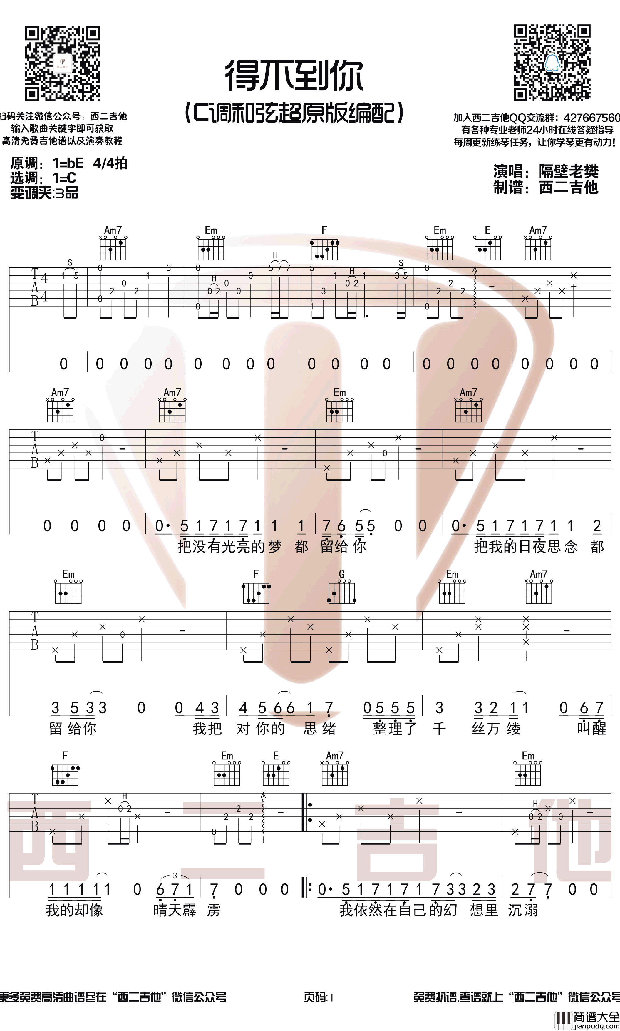 得不到你吉他谱_C调超原版_隔壁老樊