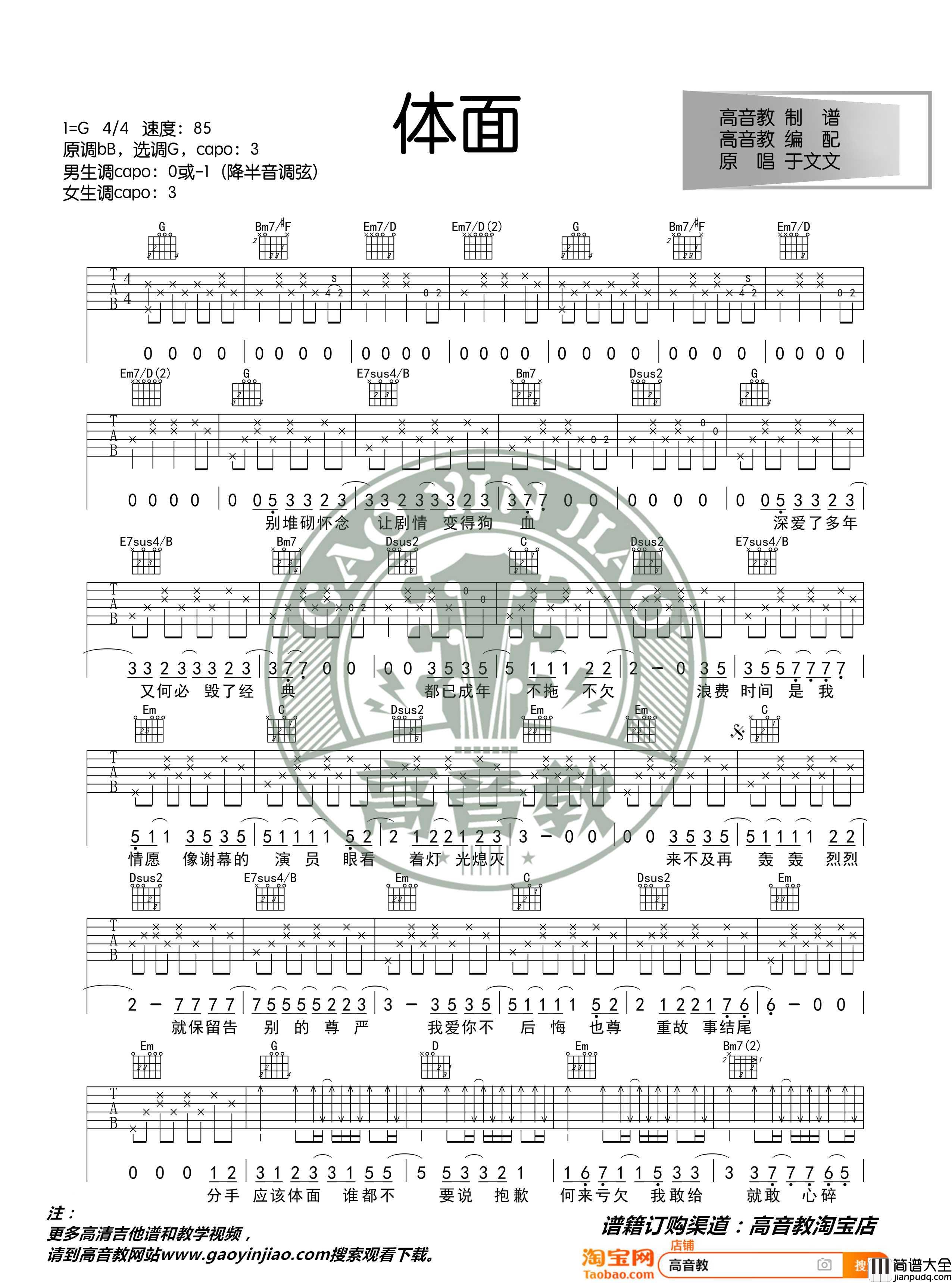 体面吉他谱_G调标准版_于文文_高音教编配_猴哥吉他教学