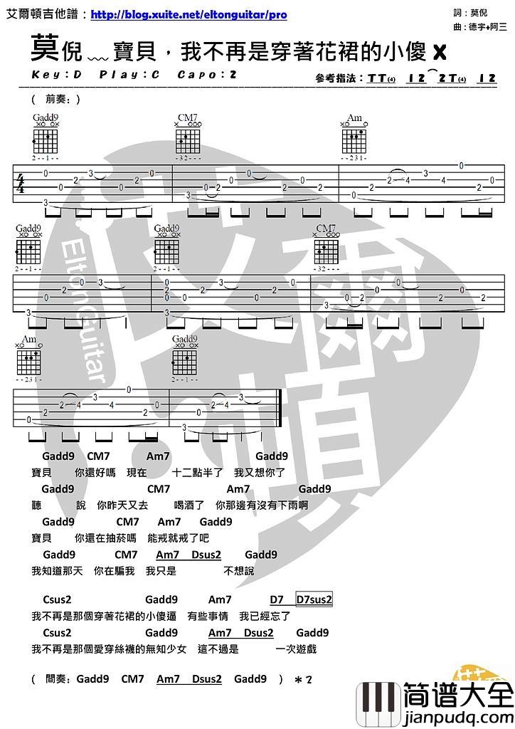 宝贝_我不再是穿著花裙的小傻X_吉他谱_莫倪moni