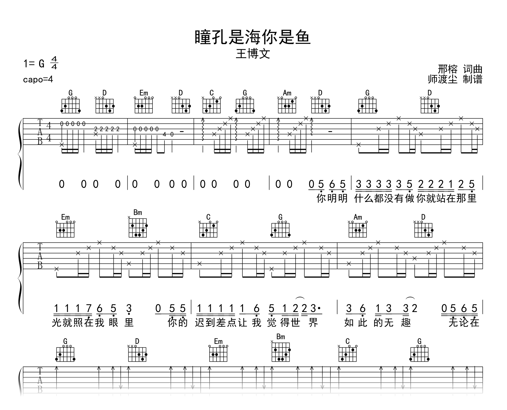 瞳孔是海你是鱼吉他谱_王博文_G调弹唱六线谱