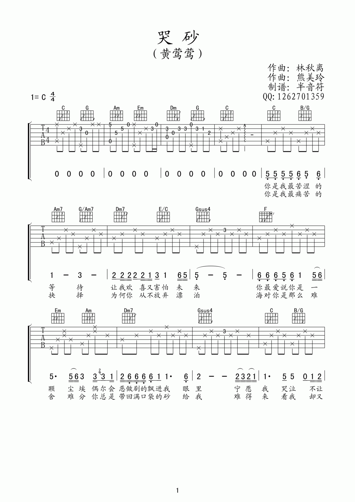 黄莺莺_哭砂吉他谱_C调_简单版