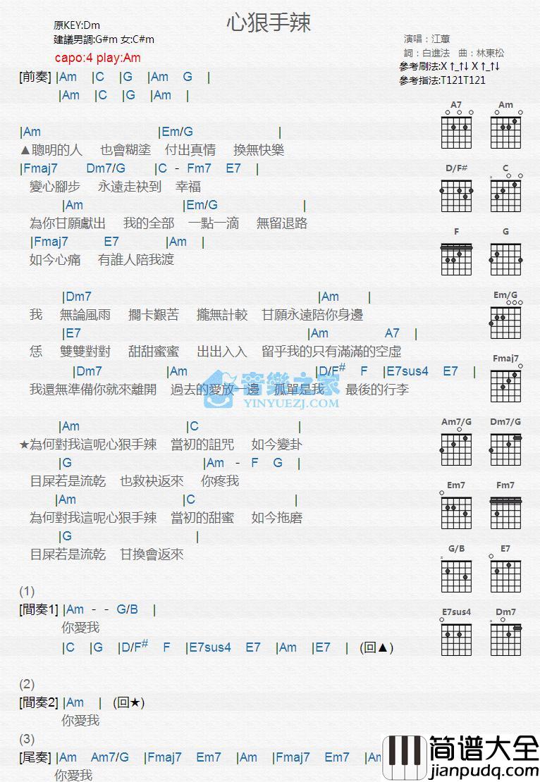 心狠手辣吉他谱_Am调版_江蕙