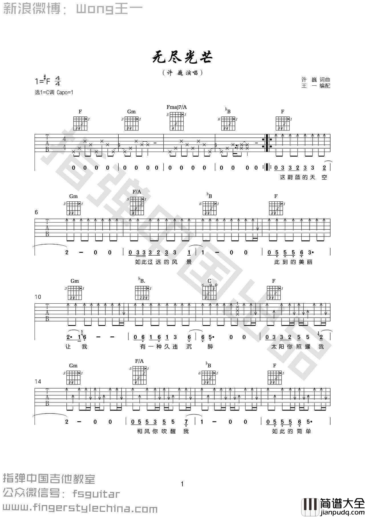 无尽光芒吉他谱_C调附教程_王一编配_许巍