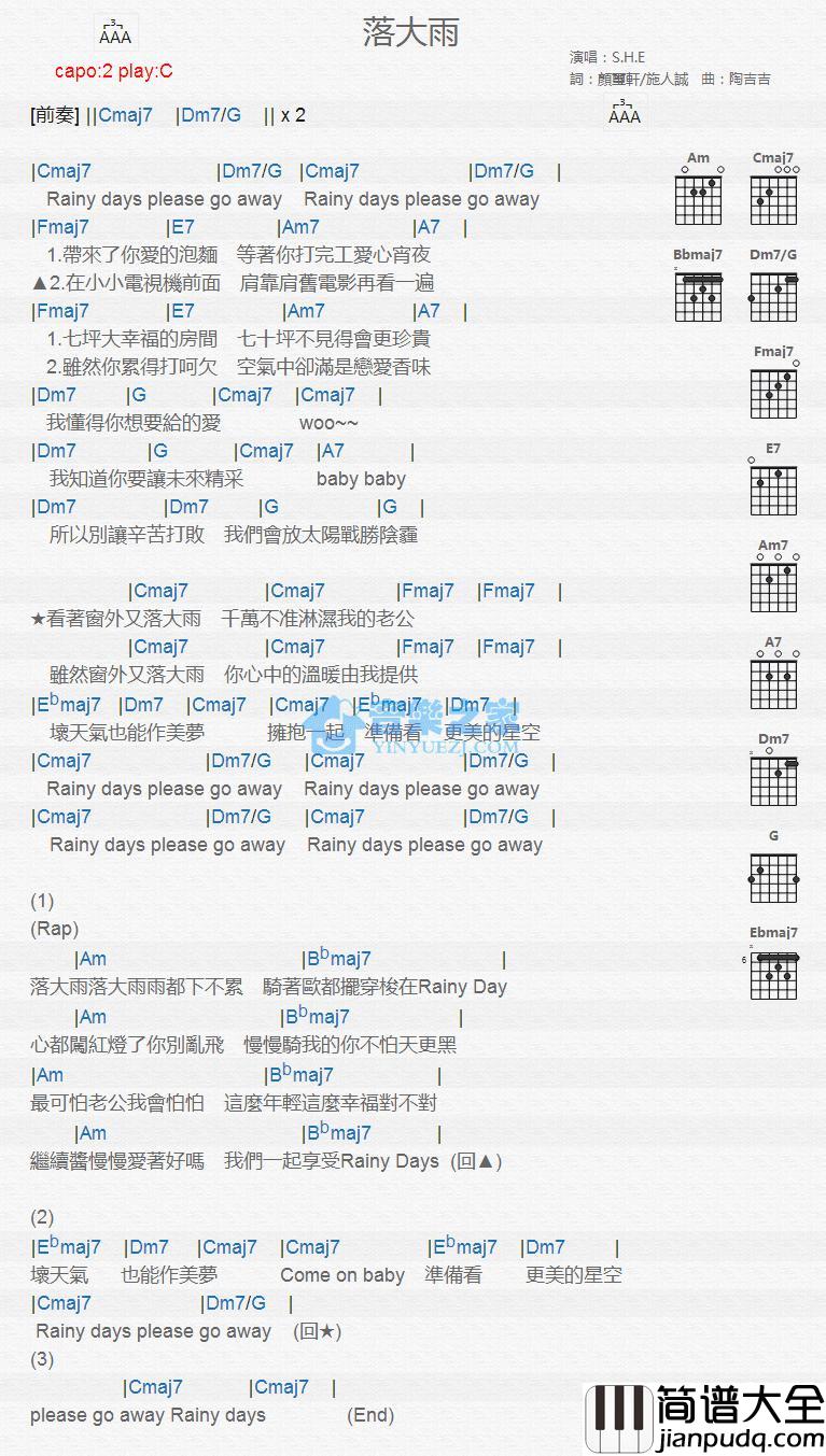 落大雨吉他谱_C调版_S.H.E