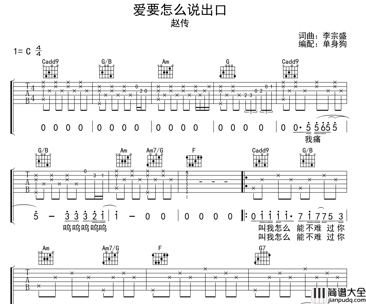 爱要怎么说出口吉他谱_赵传_C调原版六线谱