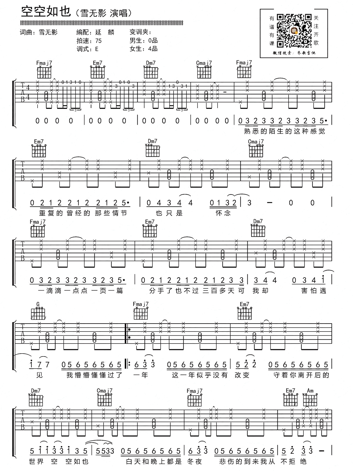 空空如也吉他谱_胡66_E调指法_拍弦弹唱谱