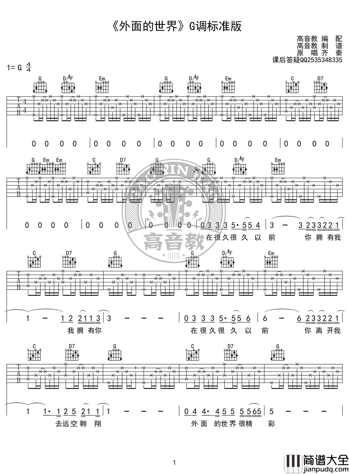 外面的世界吉他谱_G调_齐秦