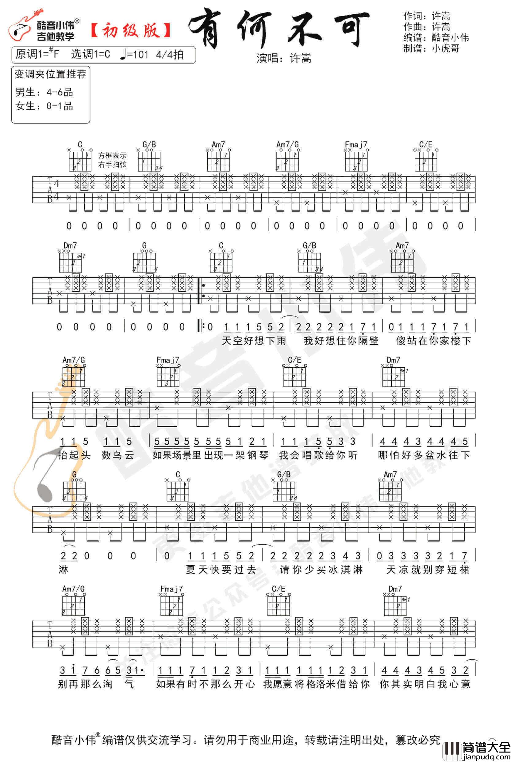 _有何不可_吉他谱_C调弹唱谱_许嵩_酷音小伟编谱