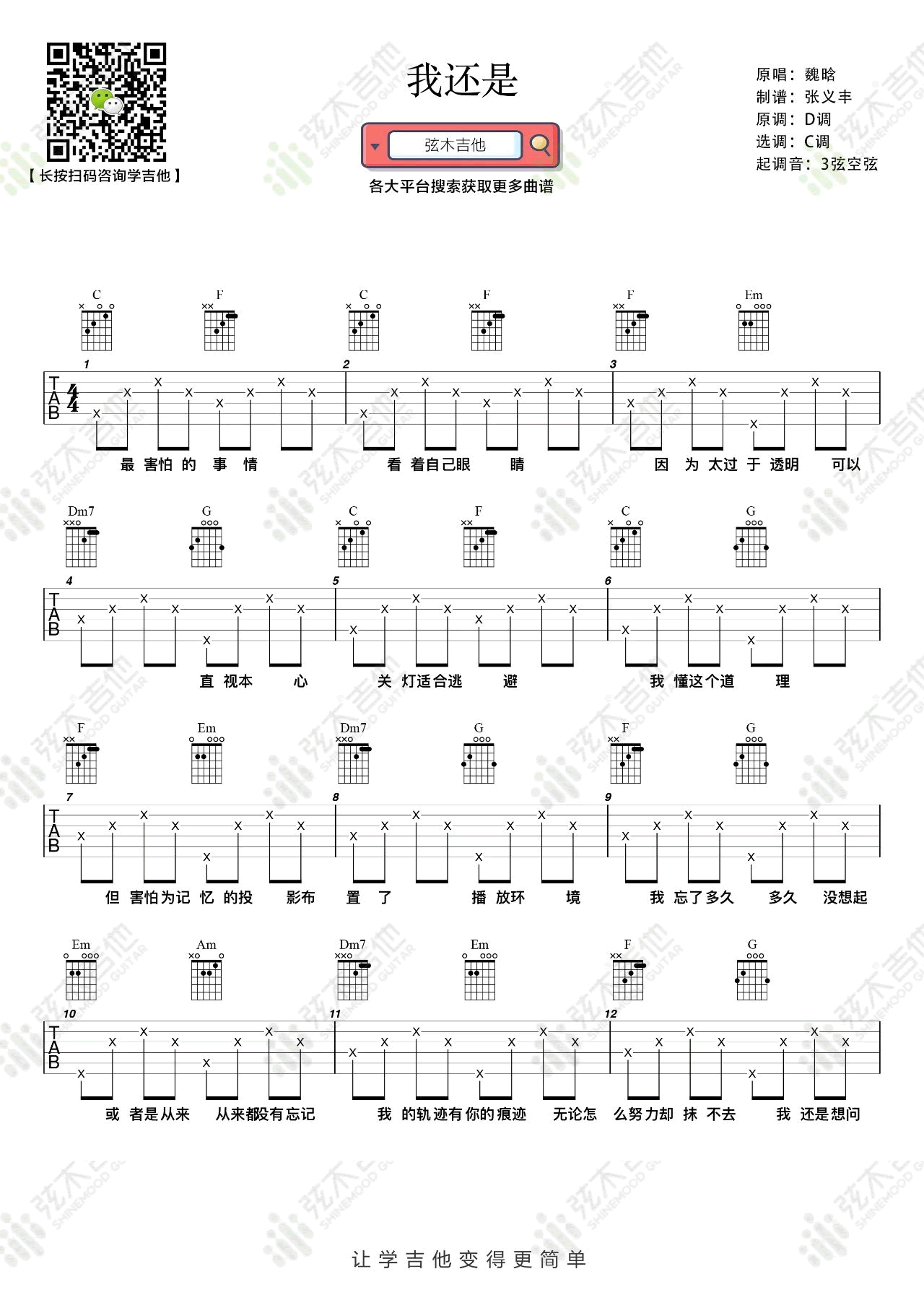 我还是吉他谱_魏晗(懋懋)_C调弹唱谱_简单版