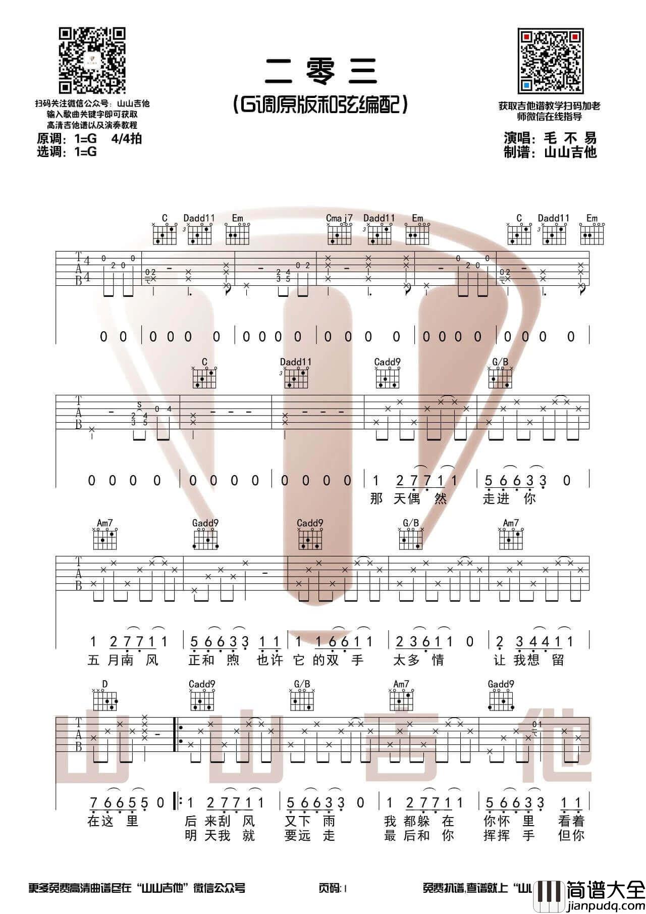 毛不易二零三吉他谱_G调原版和弦编配六线谱_吉他视频示范