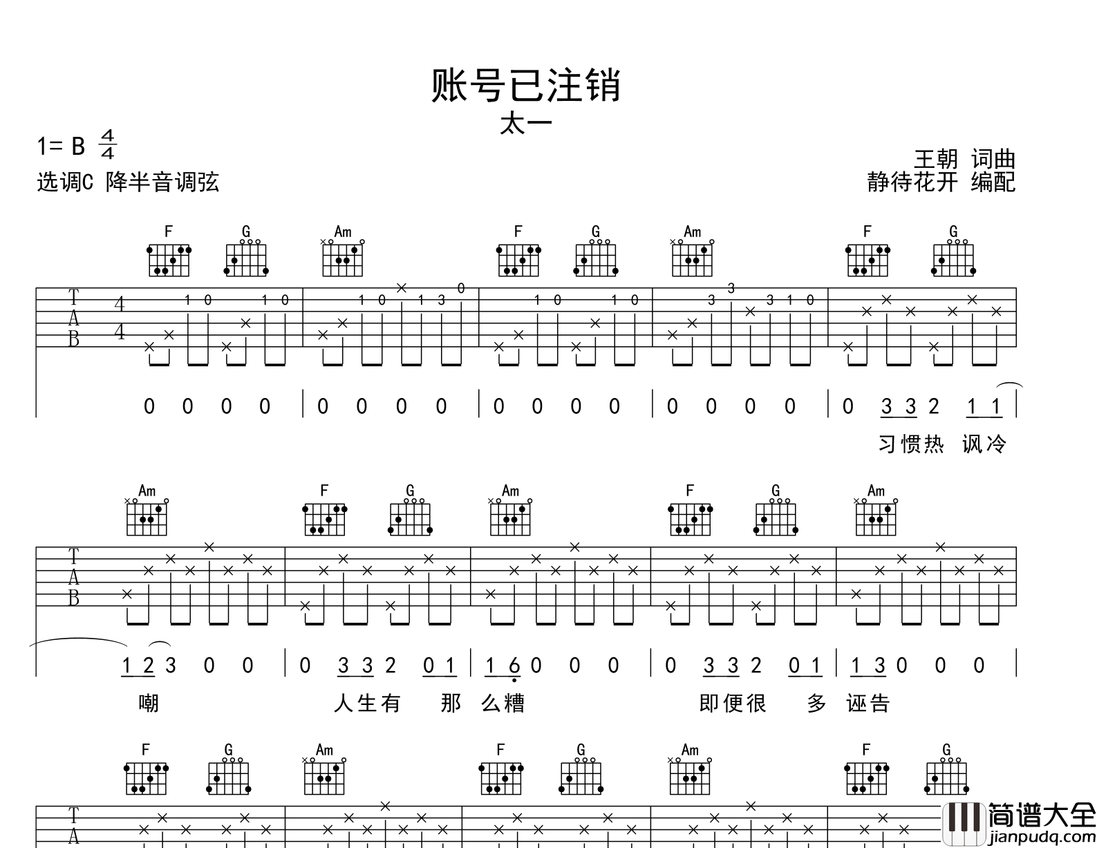 账号已注销吉他谱_太一_C调弹唱六线谱