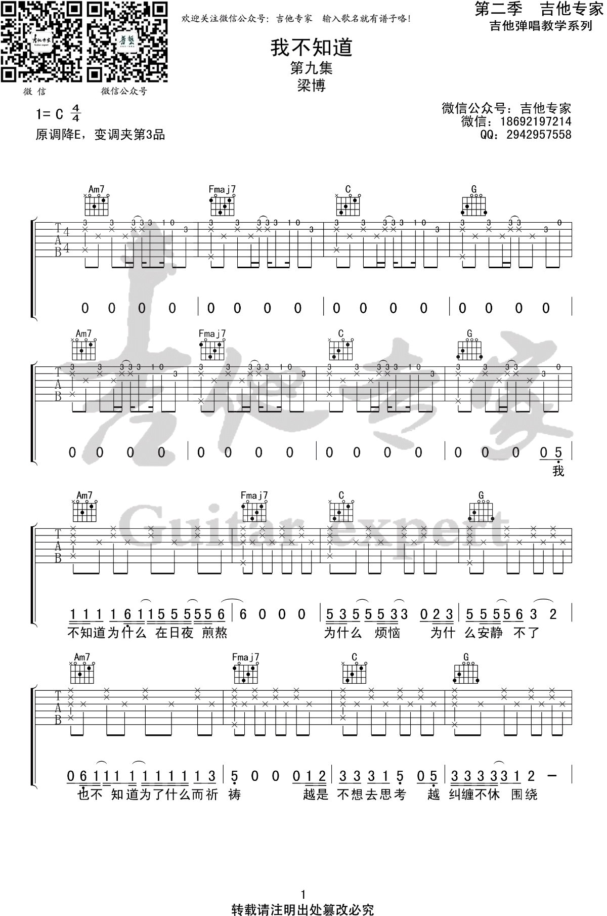 我不知道吉他谱_梁博_我是唱作人__C调六线谱