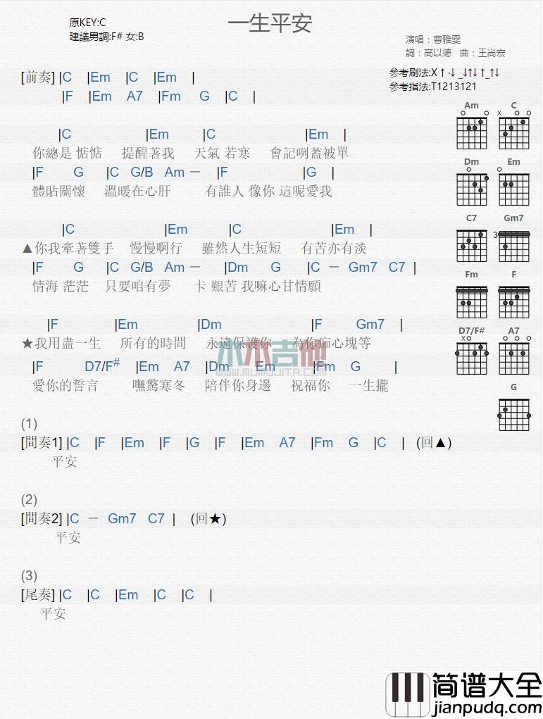 一生平安_吉他谱_曹雅雯